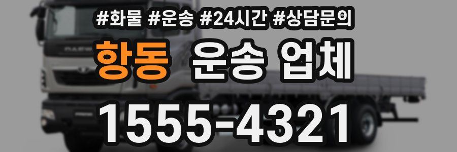 항동 운송 업체