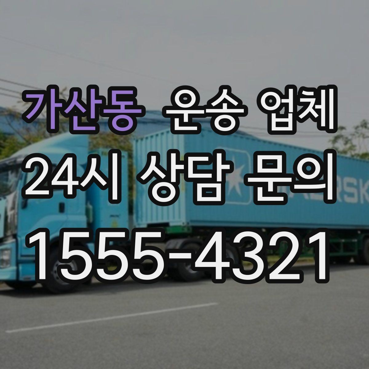 가산동 운송 업체 시간 절약을 위한 전략