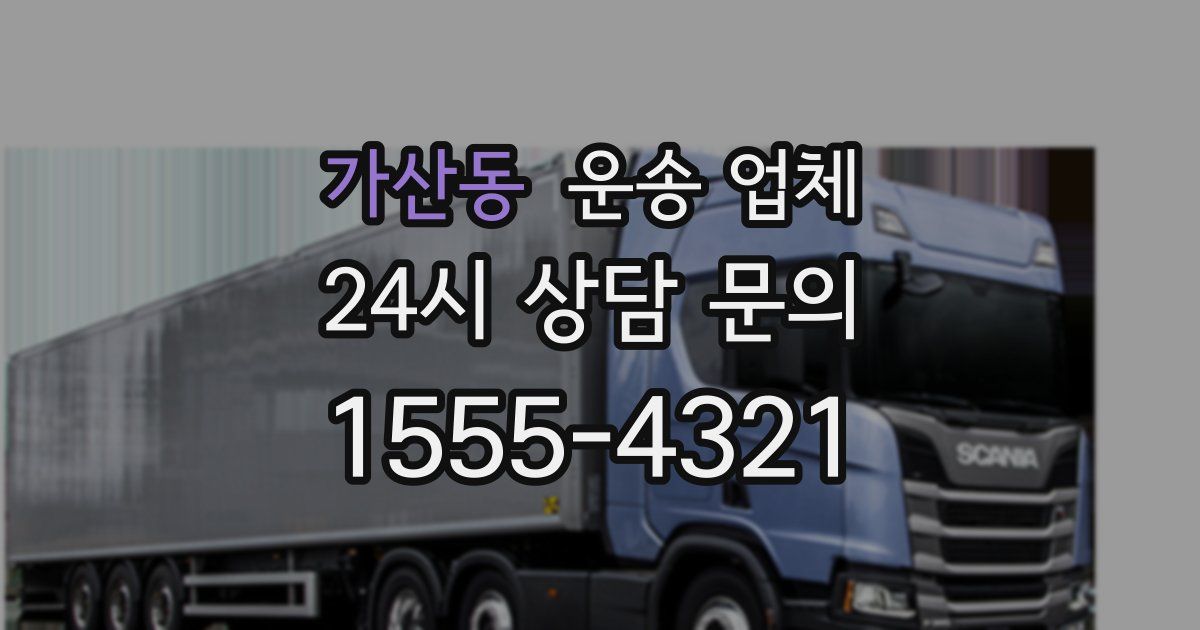 가산동 운송 업체