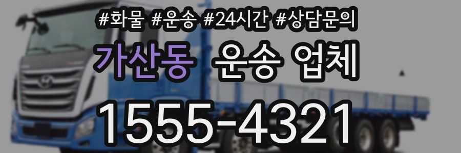가산동 운송 업체