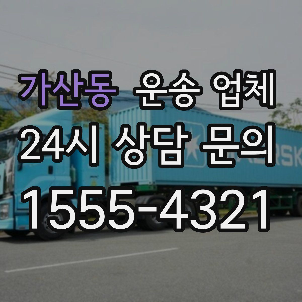 가산동 운송 업체