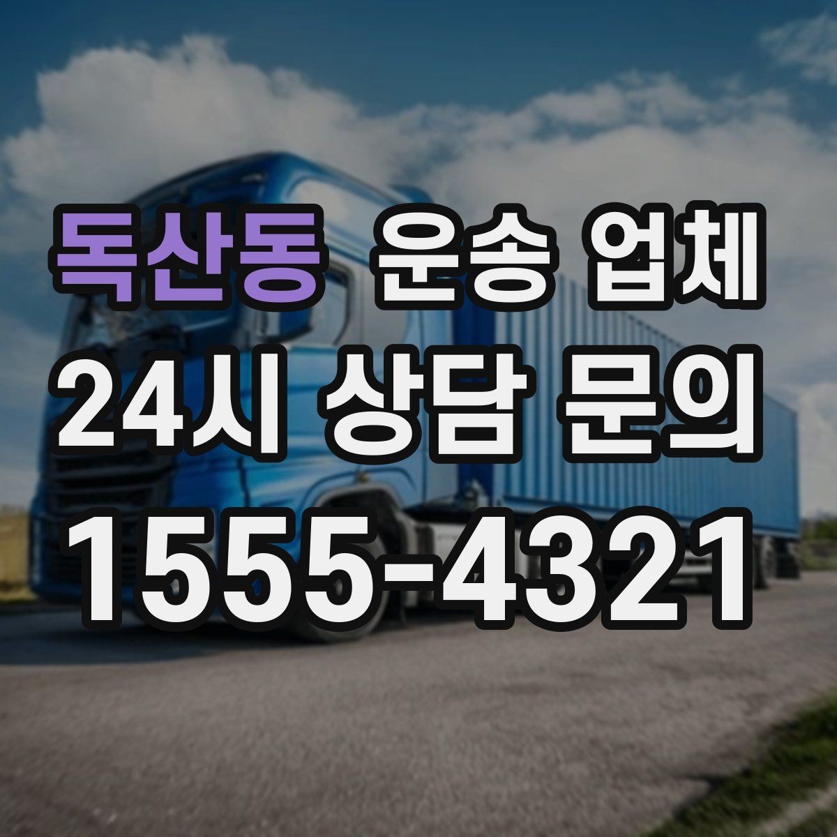 독산동 운송 업체 포장 포함 서비스 이해하기