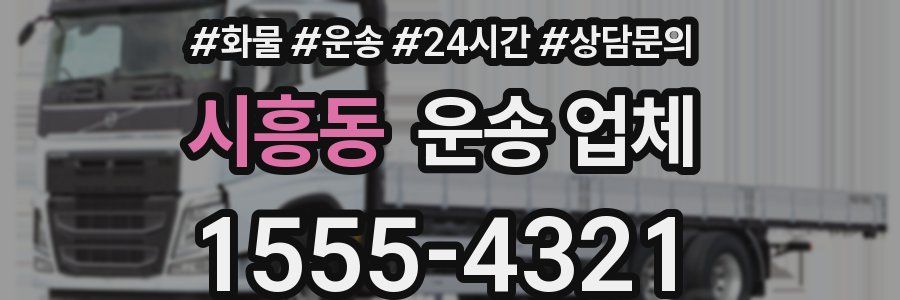 시흥동 운송 업체