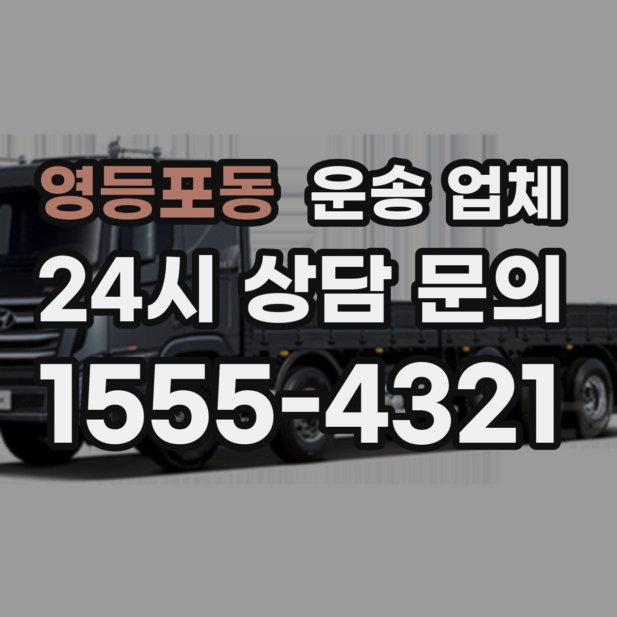 영등포동 운송 업체 효율적인 운송 계획 세우는 방법