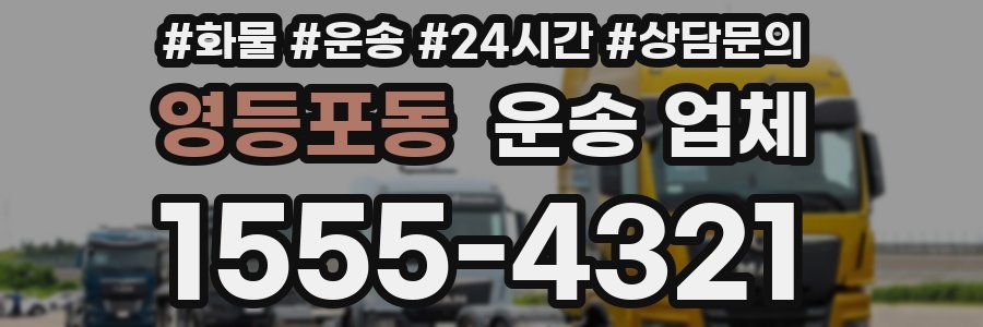 영등포동 운송 업체