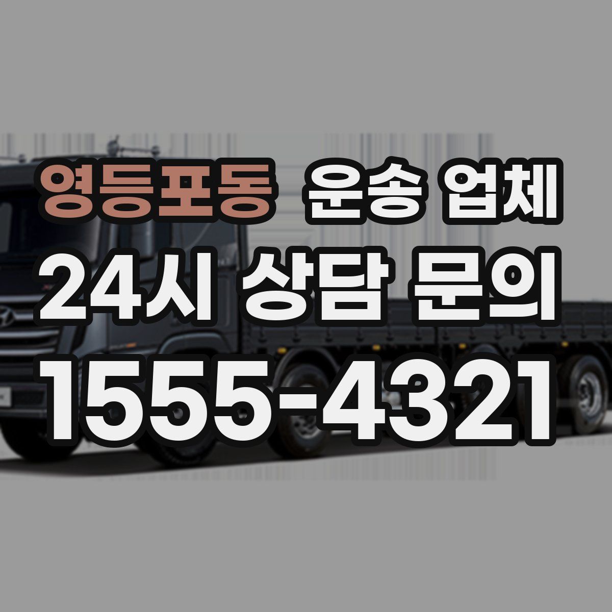 영등포동 운송 업체