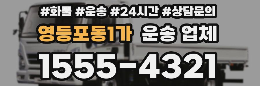 영등포동1가 운송 업체