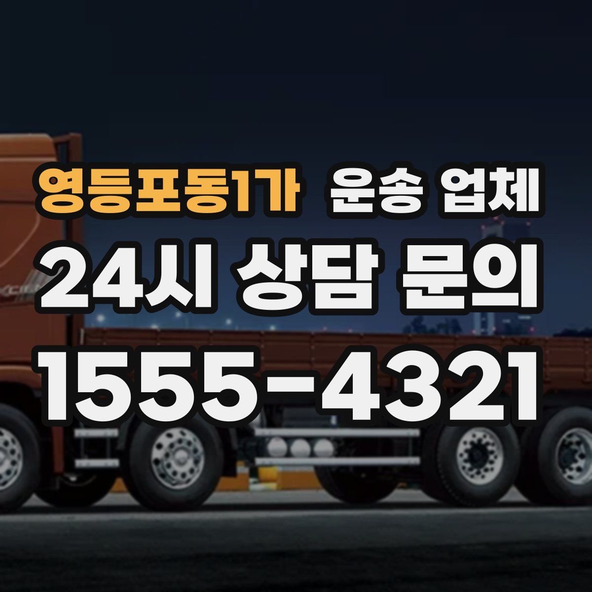 영등포동1가 운송 업체