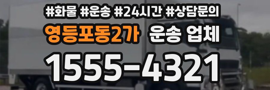 영등포동2가 운송 업체
