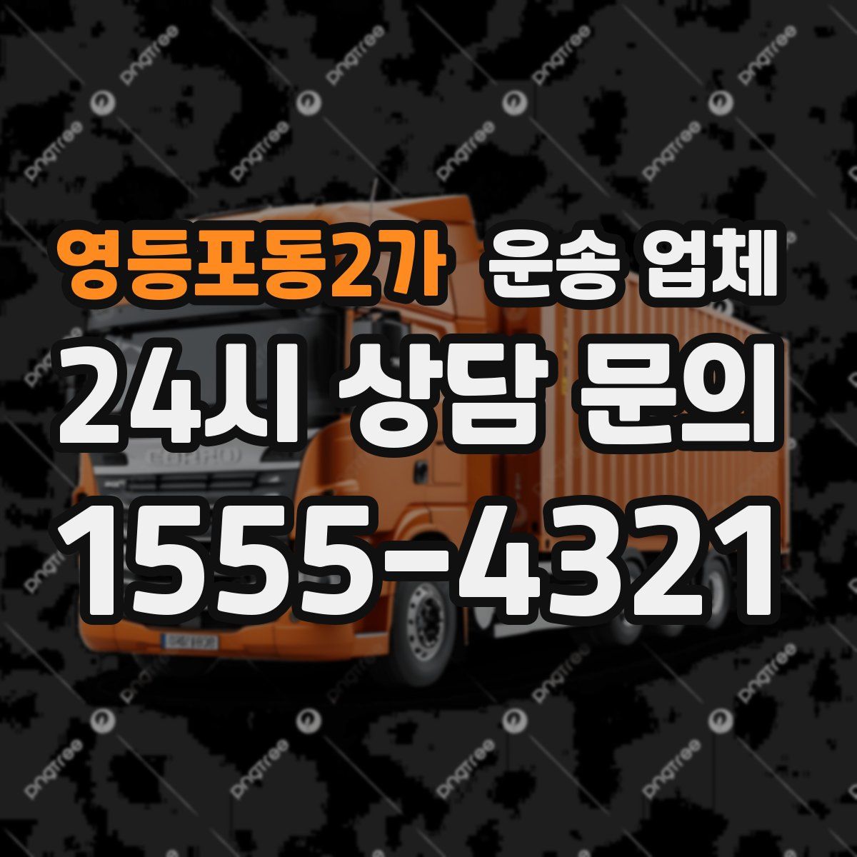 영등포동2가 운송 업체