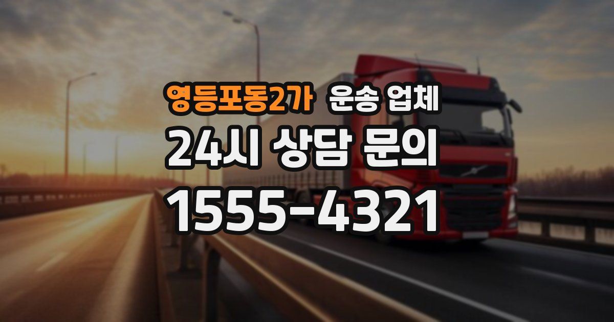 영등포동2가 운송 업체