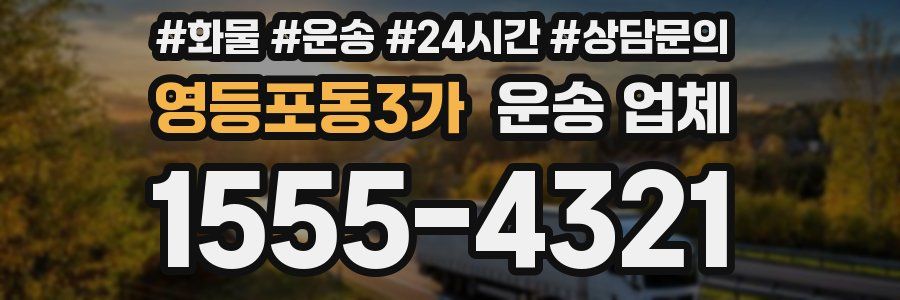 영등포동3가 운송 업체