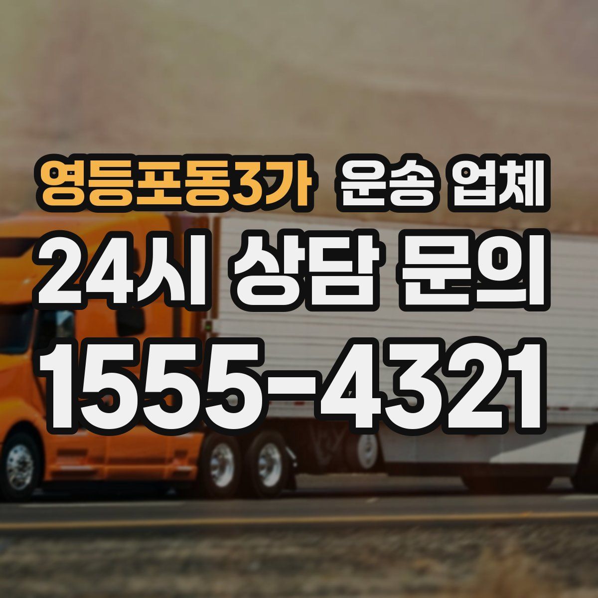 영등포동3가 운송 업체