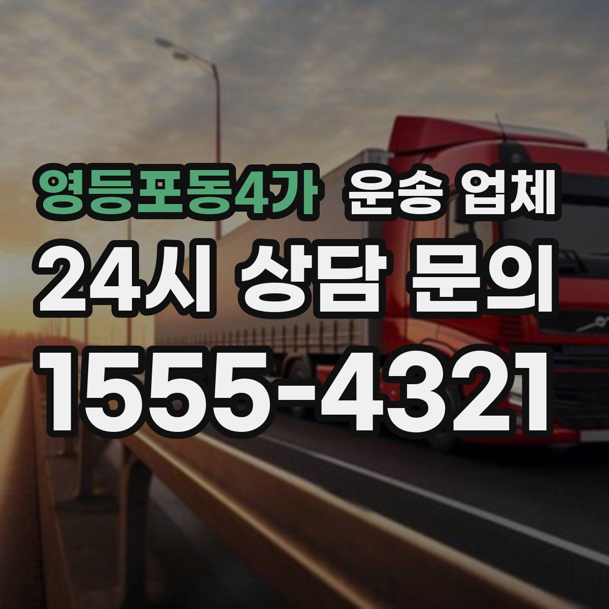 영등포동4가 운송 업체