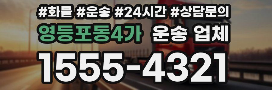 영등포동4가 운송 업체