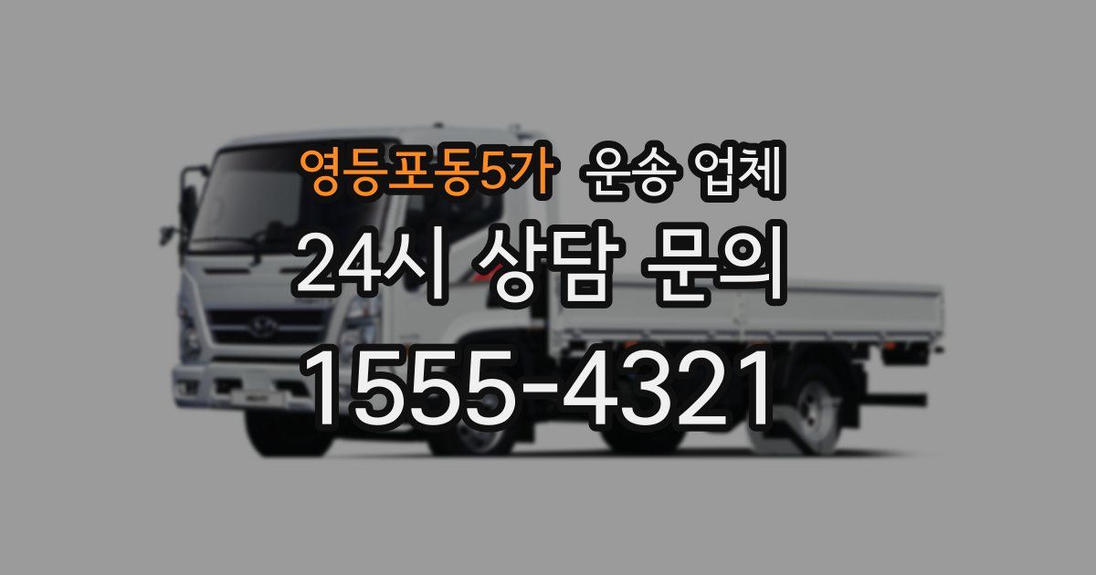 영등포동5가 운송 업체
