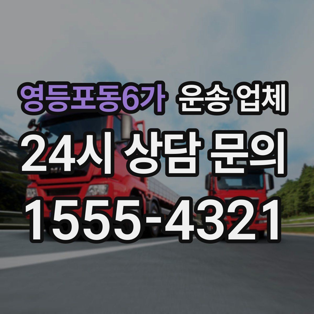 영등포동6가 운송 업체 차량 종류별 차이 이해하기