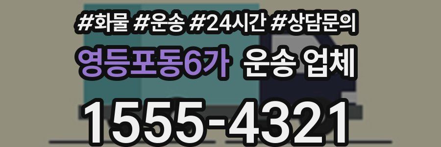 영등포동6가 운송 업체