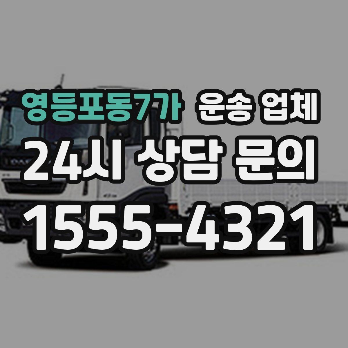영등포동7가 운송 업체 단거리 이용 시 효율적인 선택 방법