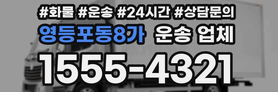 영등포동8가 운송 업체