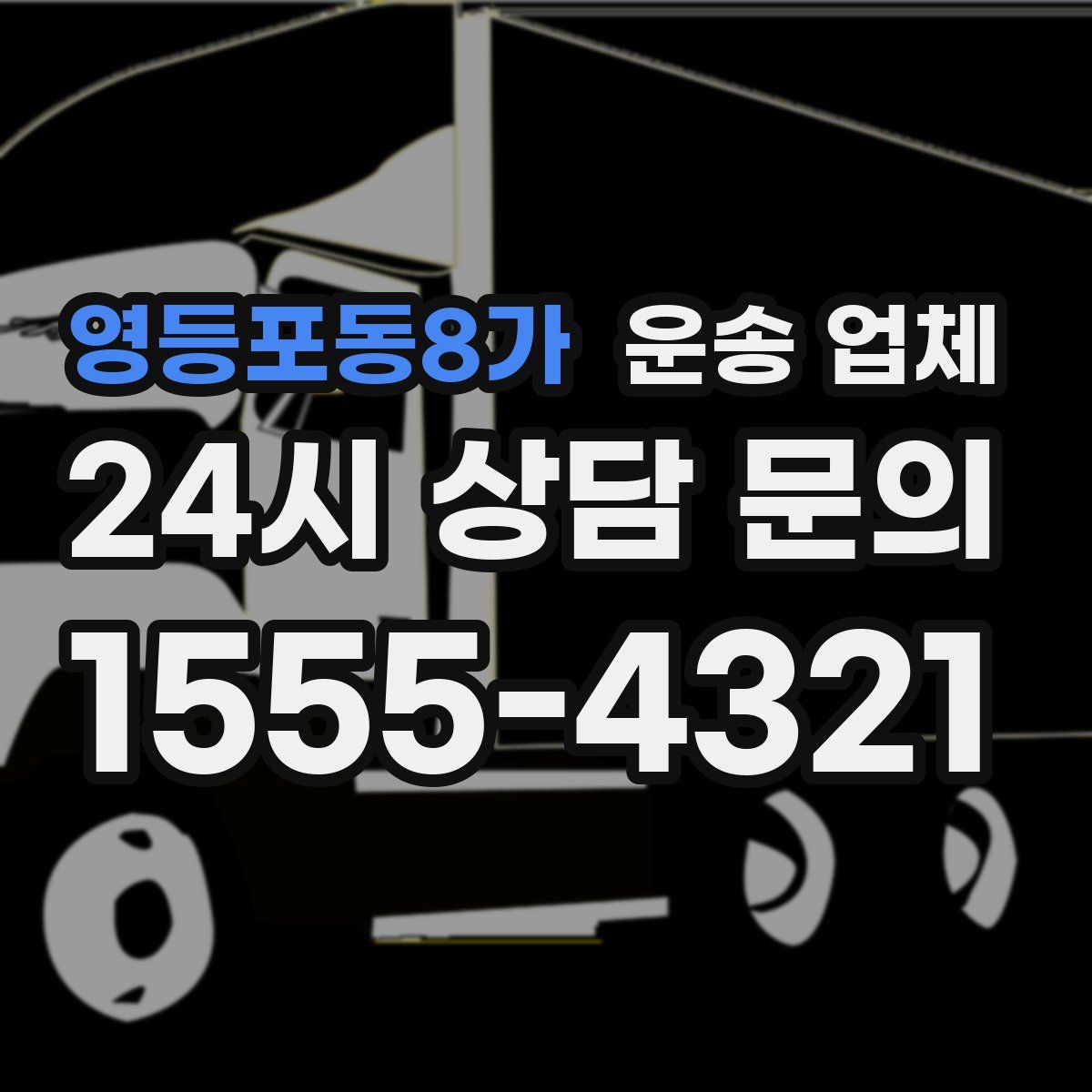 영등포동8가 운송 업체