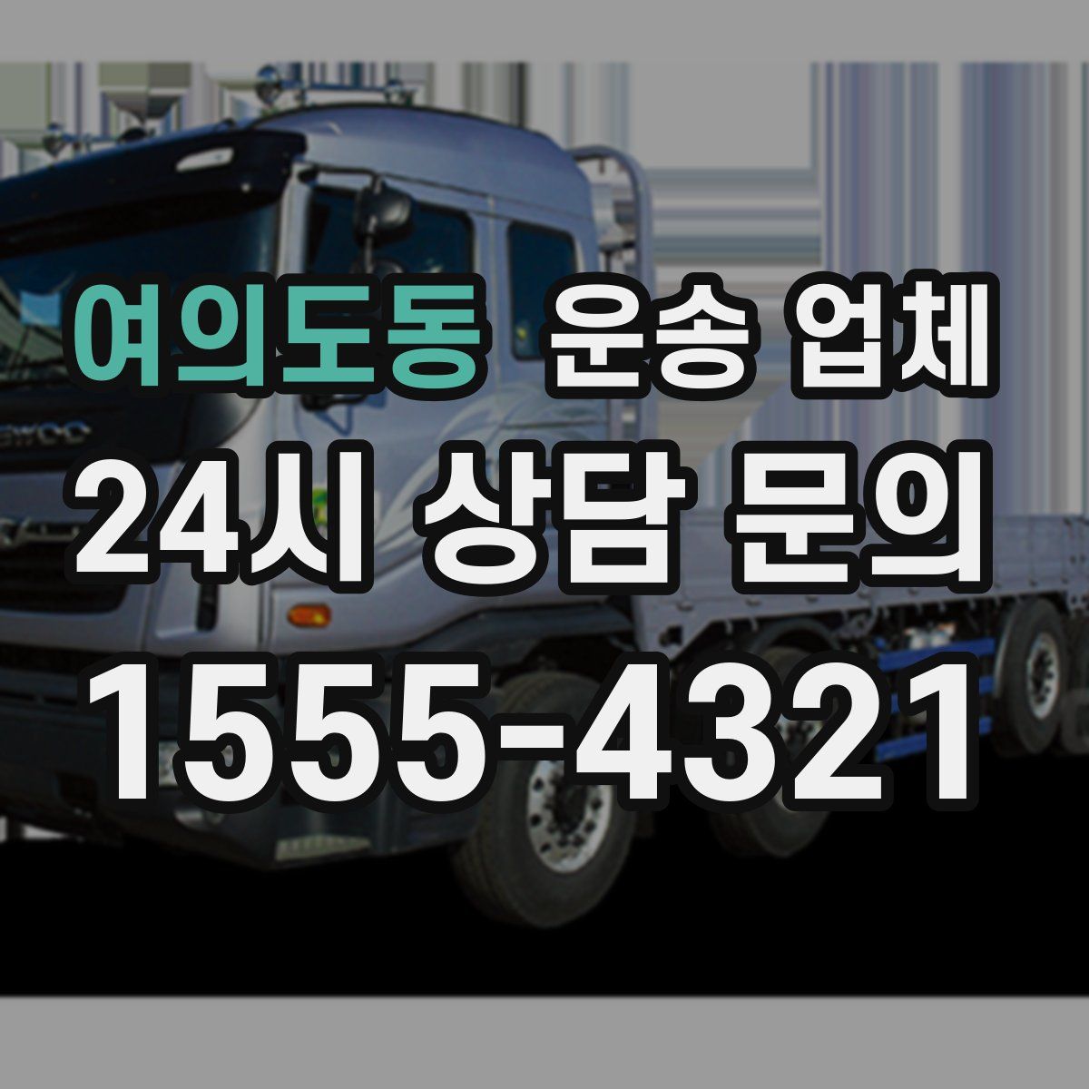 여의도동 운송 업체