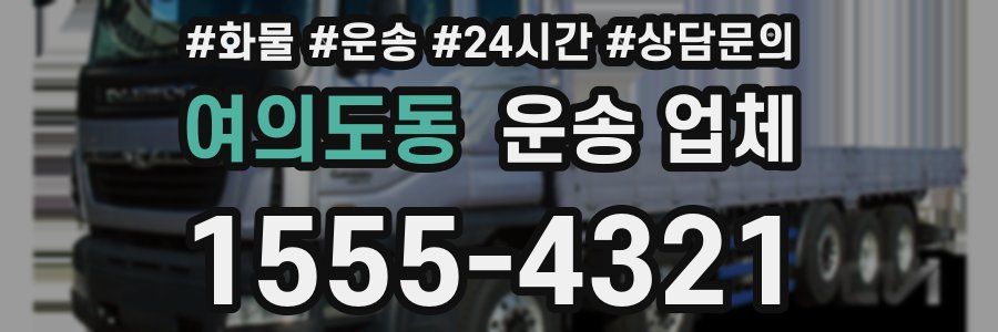 여의도동 운송 업체