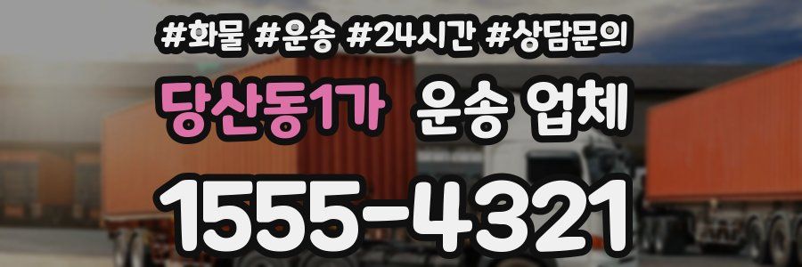 당산동1가 운송 업체