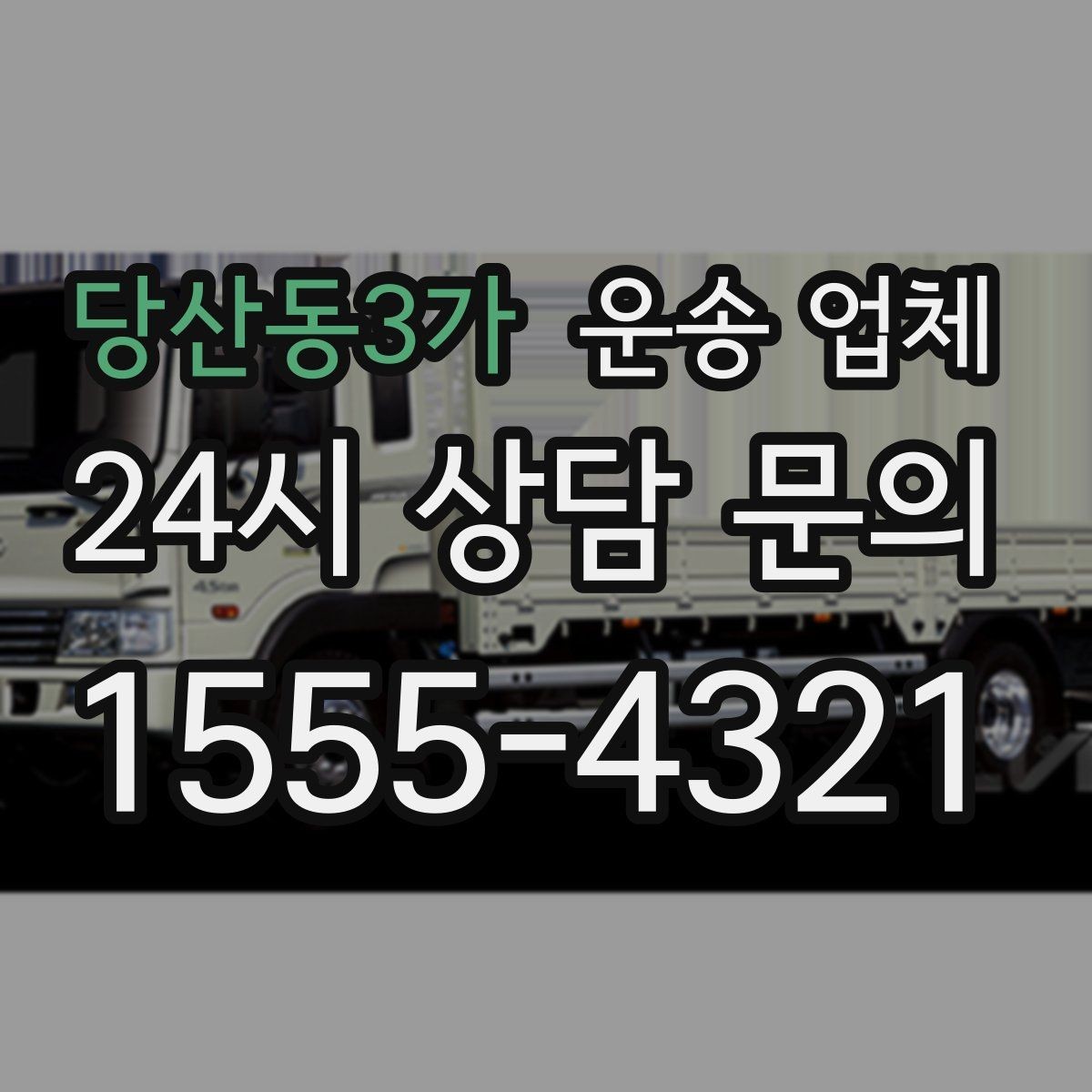 당산동3가 운송 업체 실전 기준으로 정리해보기