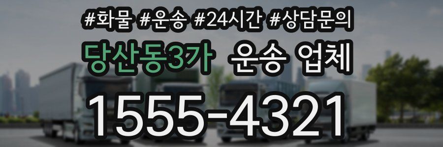 당산동3가 운송 업체