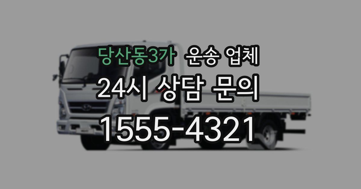 당산동3가 운송 업체