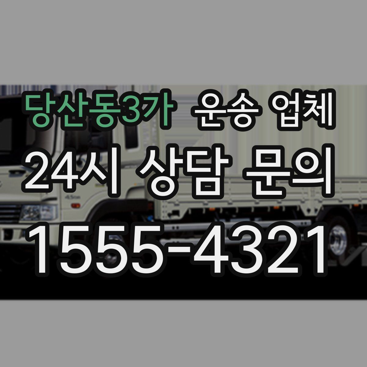당산동3가 운송 업체