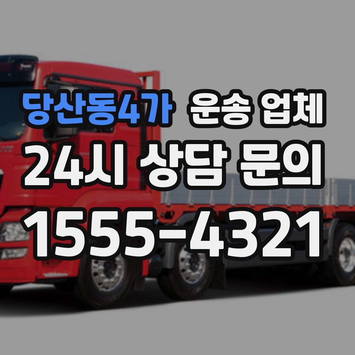 당산동4가 운송 업체 주말 이용 시 비용 상승 이유