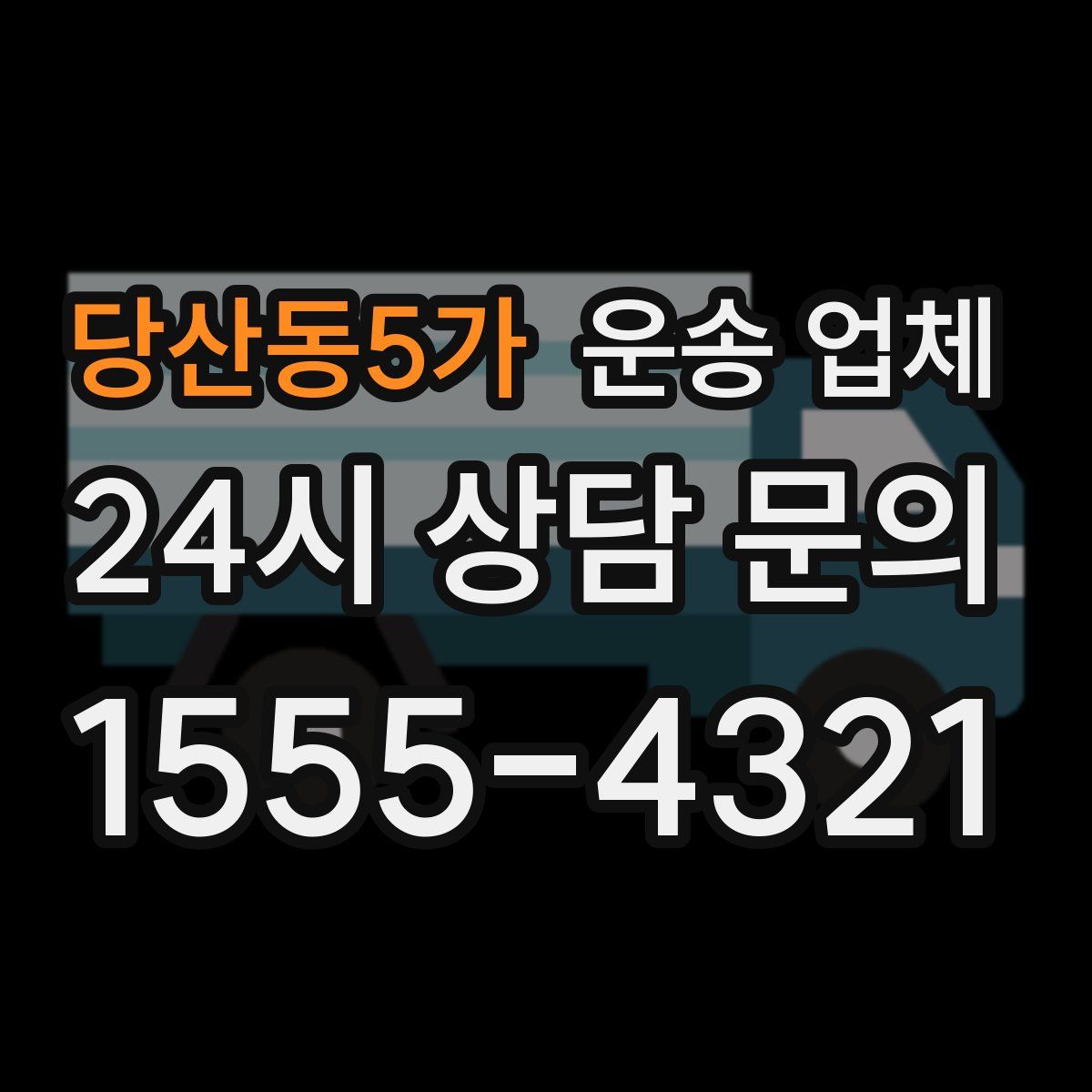 당산동5가 운송 업체