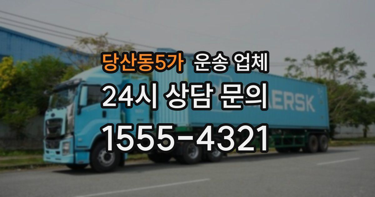 당산동5가 운송 업체
