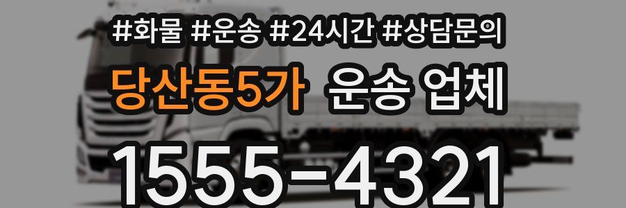 당산동5가 운송 업체