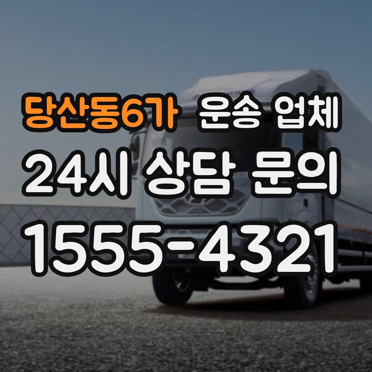 당산동6가 운송 업체 비수기 활용 방법