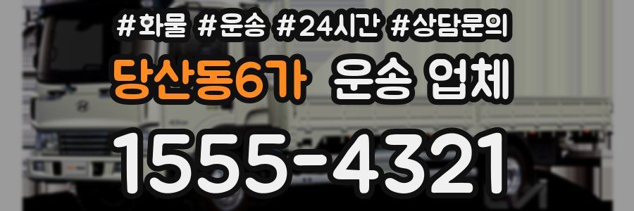 당산동6가 운송 업체