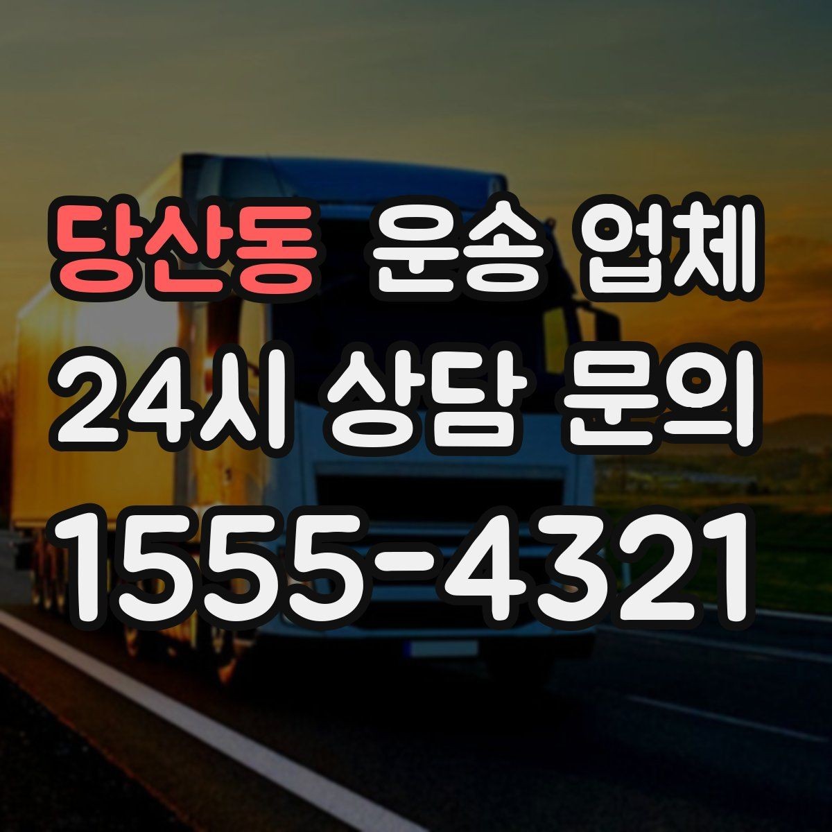 당산동 운송 업체 가장 현실적인 비교 기준 정리
