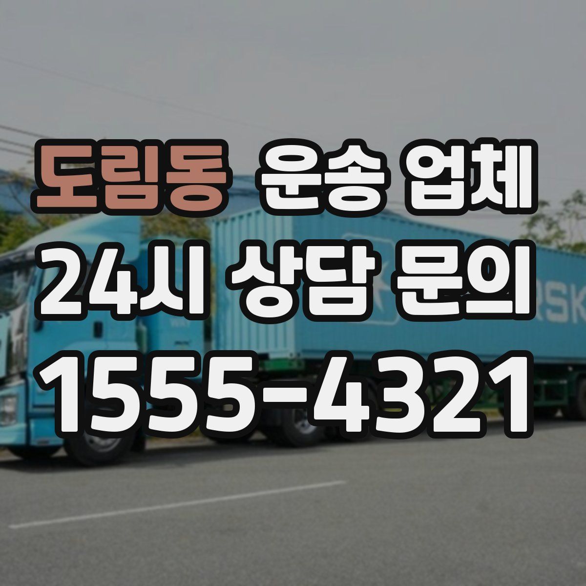 도림동 운송 업체