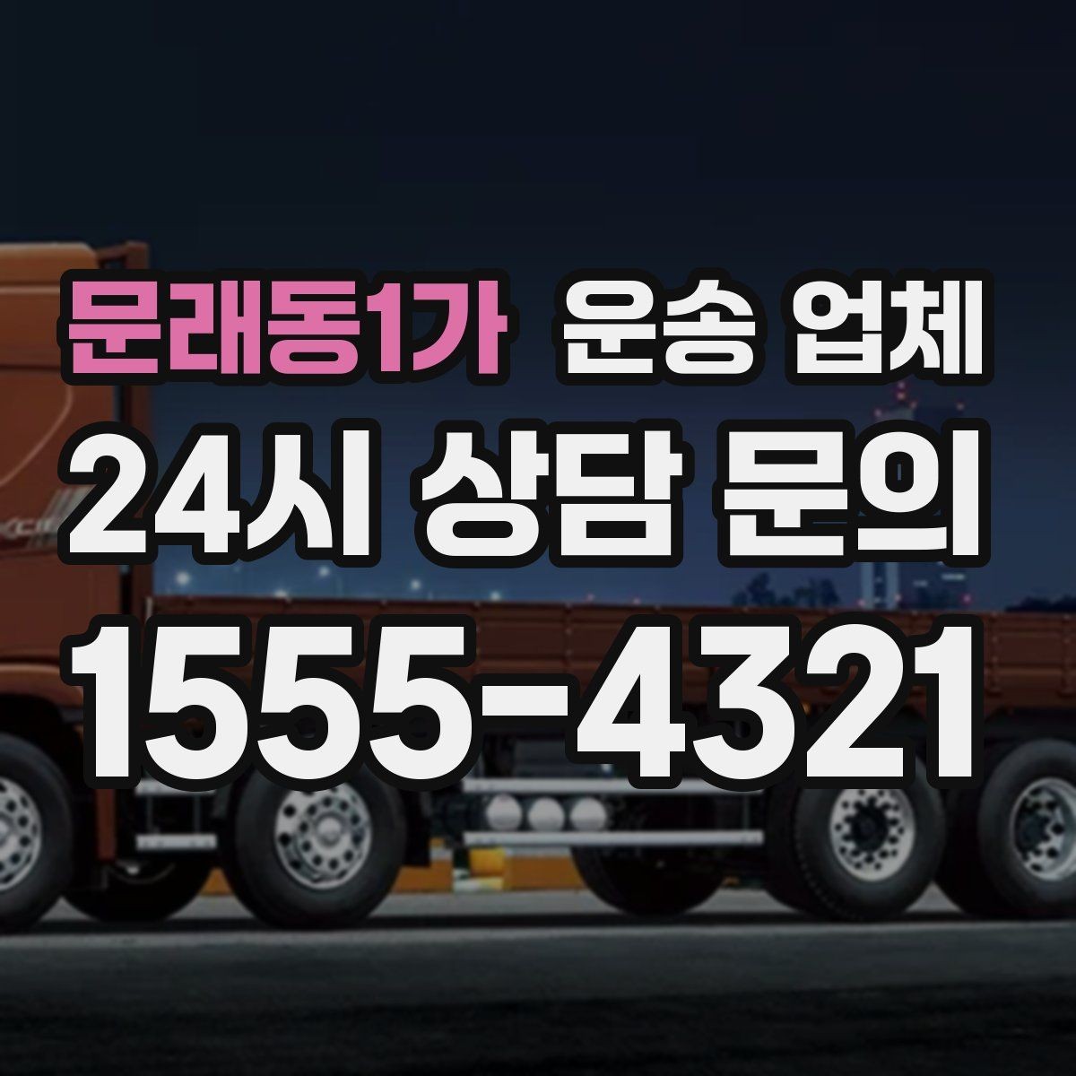 문래동1가 운송 업체 효율적인 운송 계획 세우기