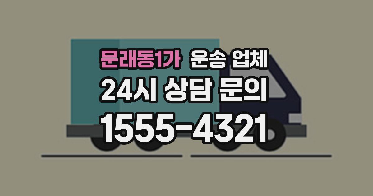 문래동1가 운송 업체