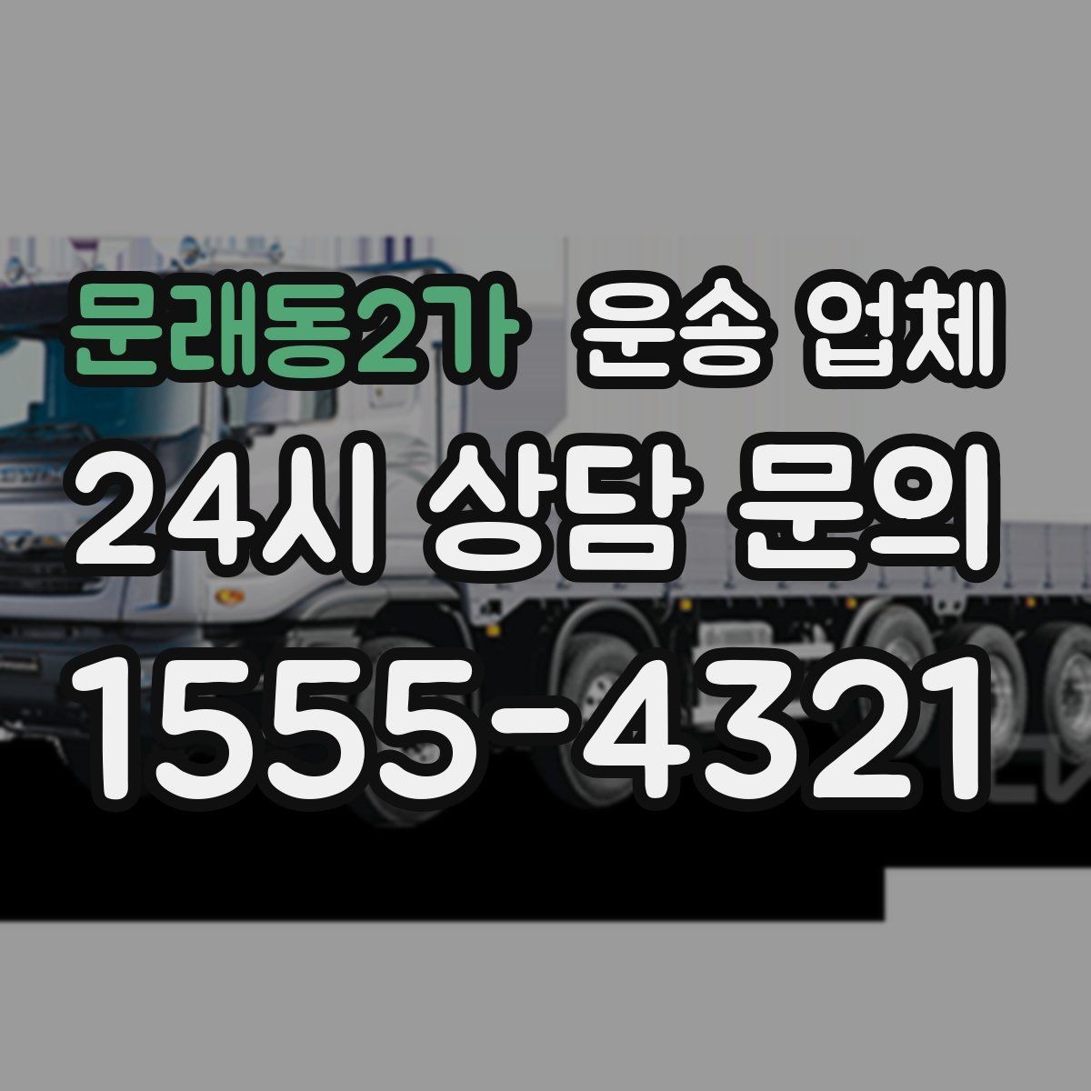 문래동2가 운송 업체 동선 최적화로 비용 줄이기