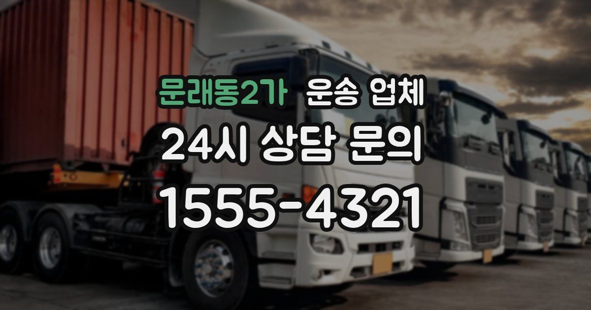 문래동2가 운송 업체
