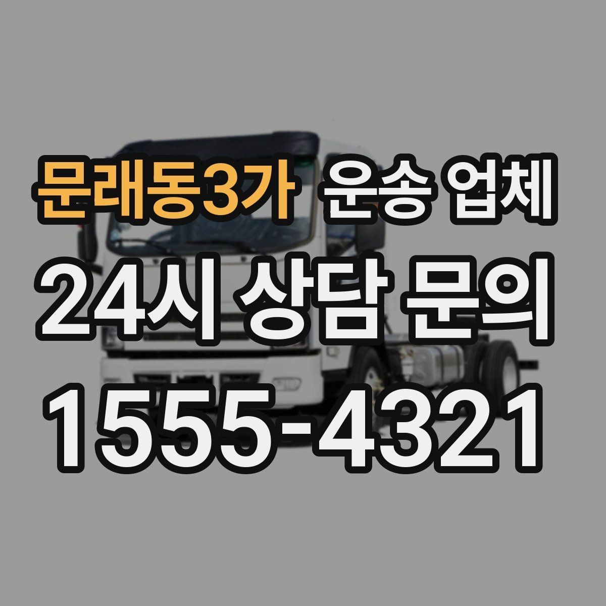 문래동3가 운송 업체 평점만 믿으면 안 되는 이유