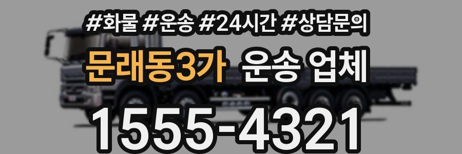 문래동3가 운송 업체