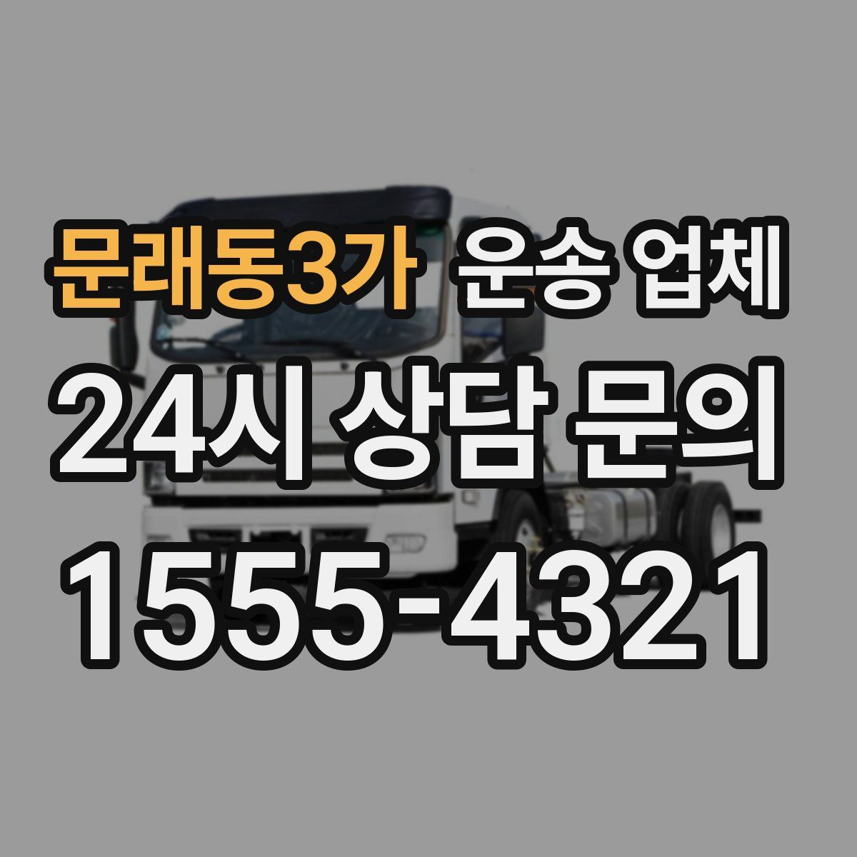 문래동3가 운송 업체