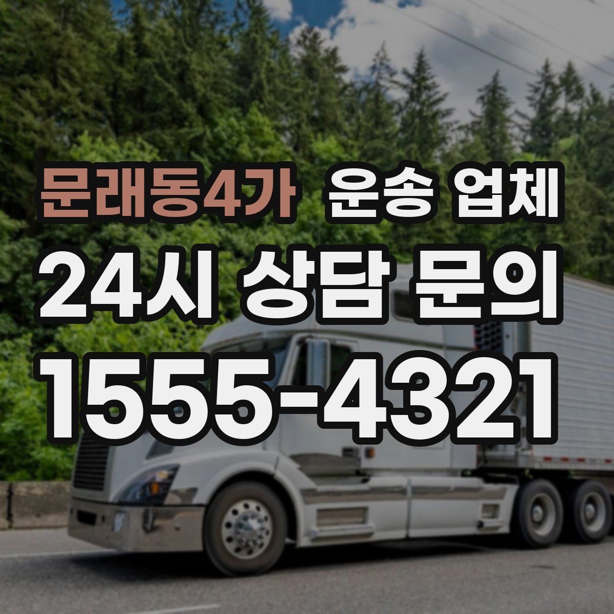 문래동4가 운송 업체 취소 시 발생하는 비용 정리