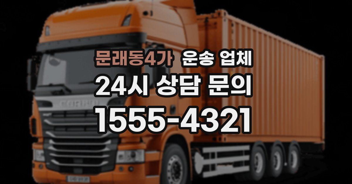 문래동4가 운송 업체