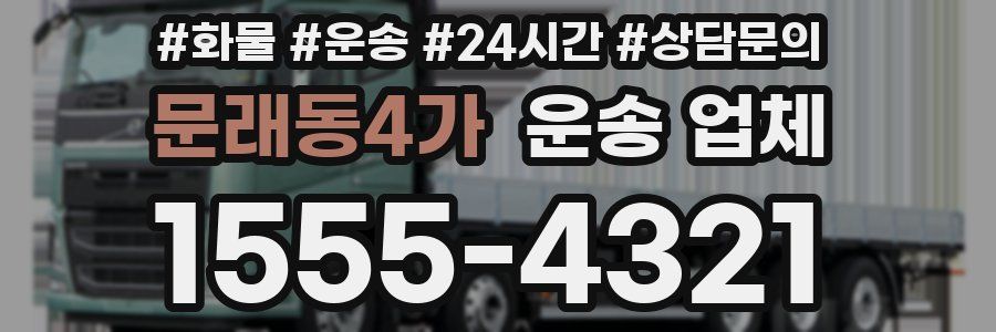 문래동4가 운송 업체
